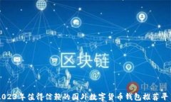 2023年值得信赖的国外数字