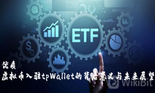 优质
虚拟币入驻tpWallet的背后意义与未来展望