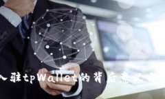 优质虚拟币入驻tpWallet的背