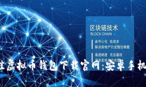 2023年最佳虚拟币钱包下载官网：安卓手机版全面指南
