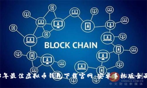 2023年最佳虚拟币钱包下载官网：安卓手机版全面指南