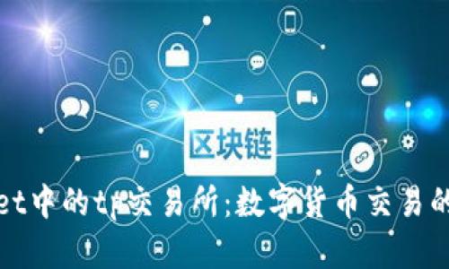 tpWallet中的tp交易所：数字货币交易的新选择