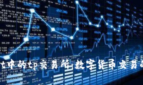 tpWallet中的tp交易所：数字货币交易的新选择