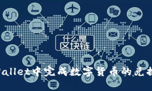 如何在tpWallet中完成数字货币的兑换：全面解析