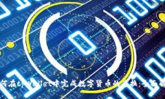 如何在tpWallet中完成数字货