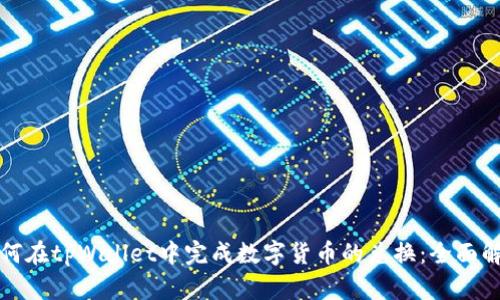 如何在tpWallet中完成数字货币的兑换：全面解析