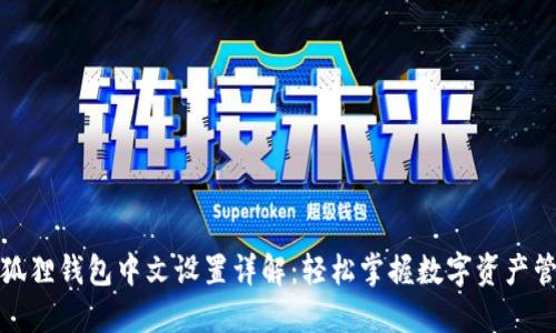 小狐狸钱包中文设置详解：轻松掌握数字资产管理