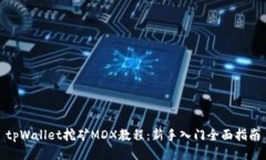 tpWallet挖矿MDX教程：新手入