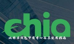比特币钱包下载中心及其