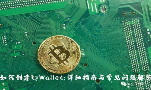 如何创建tpWallet：详细指南与常见问题解答
