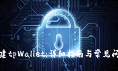 如何创建tpWallet：详细指南