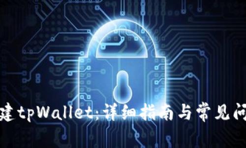 如何创建tpWallet：详细指南与常见问题解答