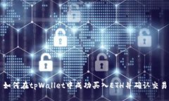 如何在tpWallet中成功买入