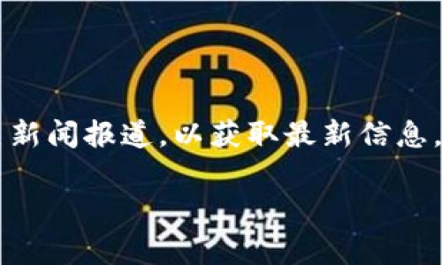 关于OK交易所是否被关停的问题，目前尚无确凿的消息。如果您对特定交易所的运营状态有疑问，建议查看其官方网站或关注相关新闻报道，以获取最新信息。此外，考虑到虚拟货币行业的监管政策可能会影响交易所的运营，用户在选择交易平台时需保持警惕，并进行充分的调查与研究。 

如果您有其他相关问题或需要有关加密货币交易所的详细信息，欢迎告诉我。