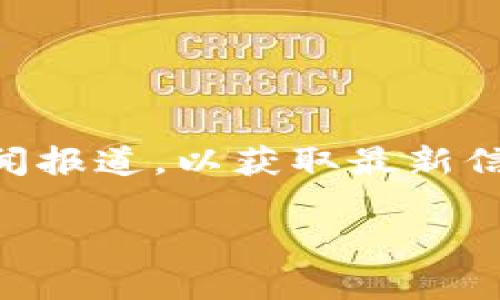 关于OK交易所是否被关停的问题，目前尚无确凿的消息。如果您对特定交易所的运营状态有疑问，建议查看其官方网站或关注相关新闻报道，以获取最新信息。此外，考虑到虚拟货币行业的监管政策可能会影响交易所的运营，用户在选择交易平台时需保持警惕，并进行充分的调查与研究。 

如果您有其他相关问题或需要有关加密货币交易所的详细信息，欢迎告诉我。