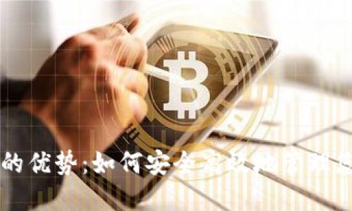 虚拟币钱包的优势：如何安全高效地管理您的数字资产