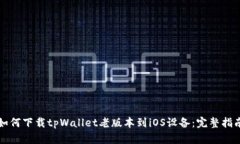 如何下载tpWallet老版本到