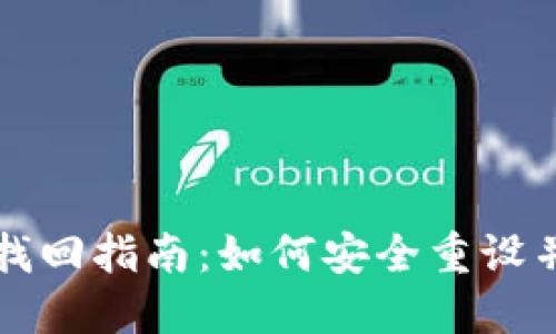 思考一个的优质

tpWallet登录密码找回指南：如何安全重设并保护您的钱包安全