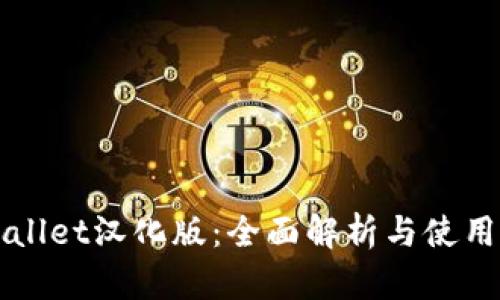 TPWallet汉化版：全面解析与使用指南