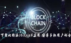 如何安全下载比特派（B