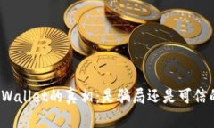深入探讨tpWallet的真相：是