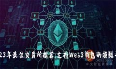 2023年最佳交易所推荐：支