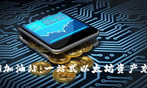 tpWallet ETH加油站：一站式以太坊资产充值与管理平台
