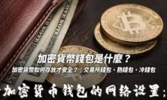 如何进行加密货币钱包的
