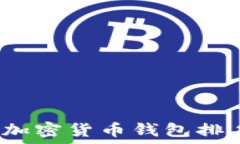   2023年十大加密货币钱包