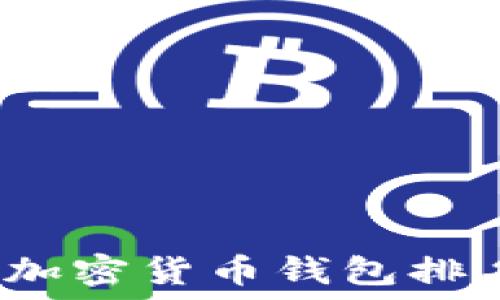   
2023年十大加密货币钱包排名及选择指南