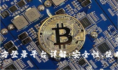 2023年比特币官方登录平台详解：安全性、使用指南与常见问题