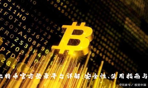 2023年比特币官方登录平台详解：安全性、使用指南与常见问题