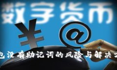 钱包没有助记词的风险与