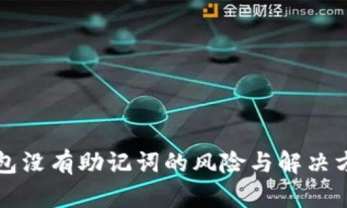 钱包没有助记词的风险与解决方案