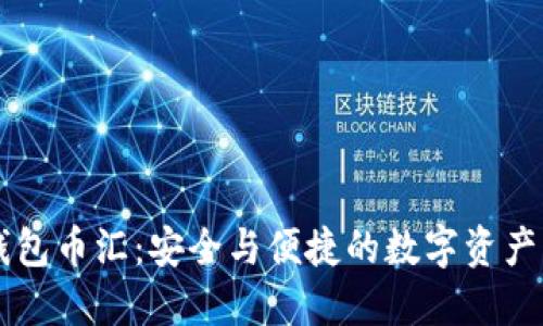 虚拟币钱包币汇：安全与便捷的数字资产管理利器