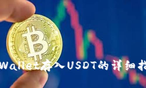 tpWallet存入USDT的详细指南