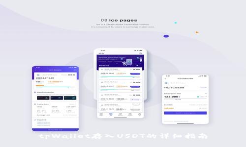 tpWallet存入USDT的详细指南