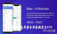 如何在im钱包中安全快速地