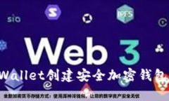 如何使用tpWallet创建安全加