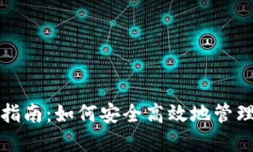 加密钱包出币指南：如何安全高效地管理你的数字资产