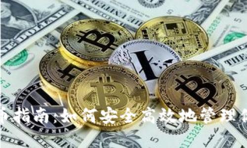 加密钱包出币指南：如何安全高效地管理你的数字资产