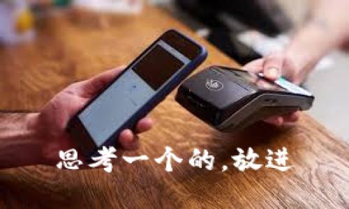 思考一个的，放进