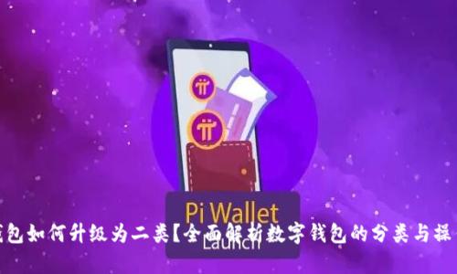 数字钱包如何升级为二类？全面解析数字钱包的分类与操作步骤