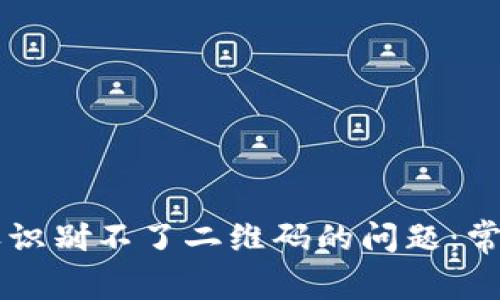 解决tpWallet授权识别不了二维码的问题：常见原因及解决方案