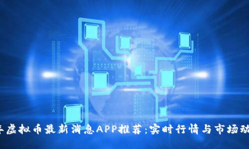 2023年虚拟币最新消息APP推荐：实时行情与市场动态追踪