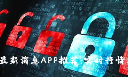 2023年虚拟币最新消息APP推荐：实时行情与市场动态追踪