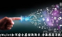 tpWallet如何安全存储狗狗币