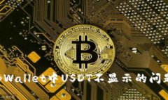 如何解决tpWallet中USDT不显