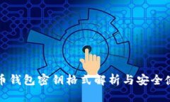 数字货币钱包密钥格式解