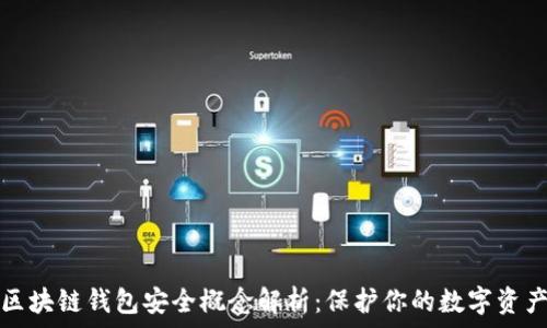  
区块链钱包安全概念解析：保护你的数字资产